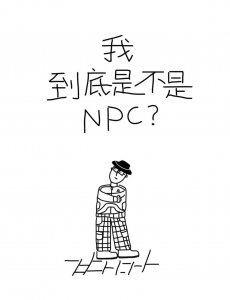 ​“ NPC 文学”：以身外身，做梦中梦