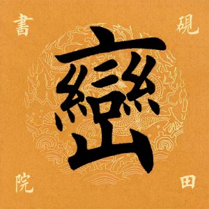 ​「每日一字」 峦怎么读