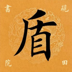 ​「每日一字」盾怎么读