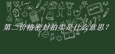 第二价格密封拍卖是什么意思？