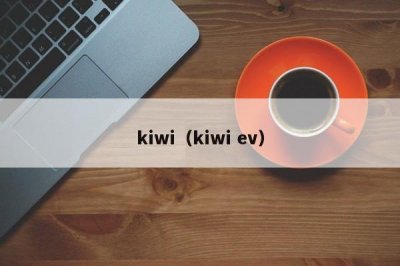 ​kiwi（kiwi ev）