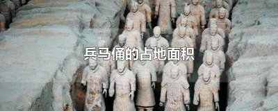 ​兵马俑的占地面积是多少平方千米 兵马俑的占地面积