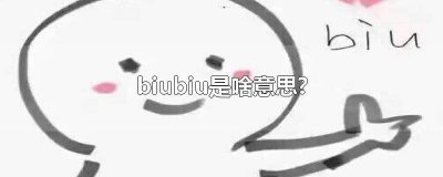 ​biubiubiu是啥意思? biubiu是啥意思