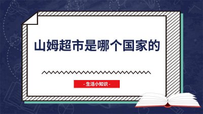 ​山姆会员卡一次只能进几个人 山姆当天办卡买完东西就退卡