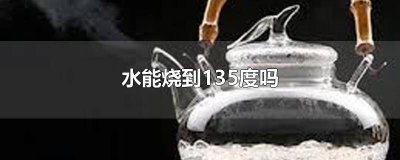 ​开水可以烧到120度吗 水能不能烧到110度