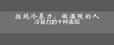 ​冷暴力的三大表现 冷暴力是什么表现