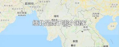 ​缅北属于哪个地区管辖 缅北属于哪个地区管