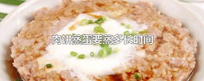 ​肉饼蒸蛋要蒸多长时间才可以 肉饼蒸蛋要蒸多长时间高压锅