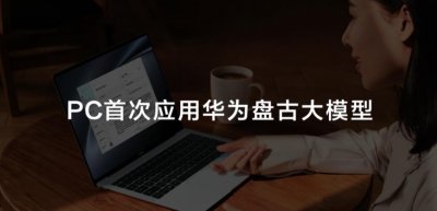 ​华为MateBook X Pro首次应用盘古大模型，AI PC产品竞速