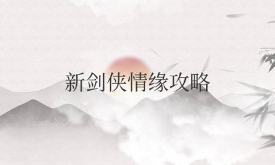 ​新剑侠情缘攻略隐藏任务物品大全