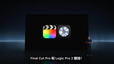 ​苹果推出 iPad 版 Final Cut Pro 2 与 Logic Pro 2 应用