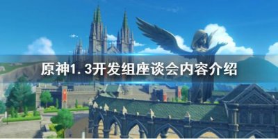 ​原神手游1.3开发组座谈会内容介绍