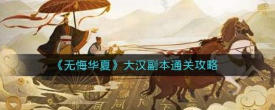 ​无悔华夏大汉副本怎么通关