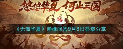 ​无悔华夏渔樵问答9月8日答案是什么