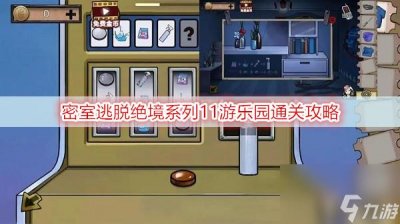 ​密室逃脱绝境系列11游乐园怎么过-游乐园通关攻略