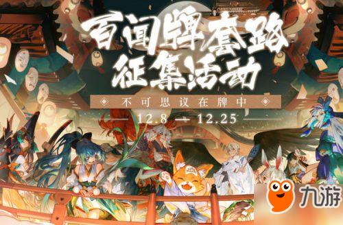 《阴阳师百闻牌》PVP和PVE玩法心得分享！