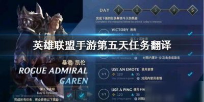 ​《lol》手游第五天任务如何做 第五天任务完成攻略