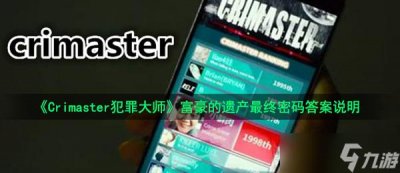 ​《Crimaster犯罪大师》富豪的遗产最终密码答案说明