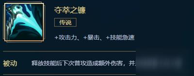 LOL英雄联盟夺萃之镰属性做了哪些改动 S11赛季夺萃之镰装备属性及被动介绍