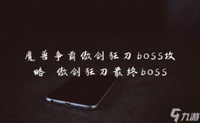 ​魔兽争霸傲剑狂刀boss攻略 傲剑狂刀最终boss