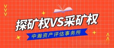 ​什么是探矿权与采矿权