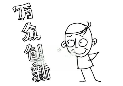 三分钟看懂什么是“创客”-