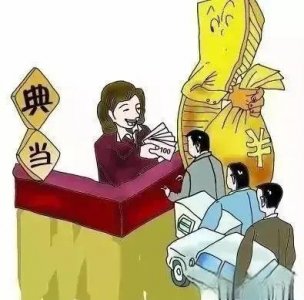 ​典当行车辆抵押流程是什么？汽车典当需要手续有哪些？