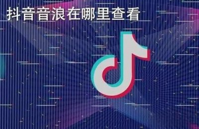 ​抖音音浪和抖币是什么？可以换多少钱？