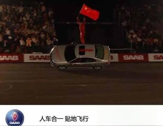 SAAB是什么车？萨博为什么叫贴地飞行-