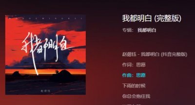 ​抖音我都明白可眼泪还往下掉歌曲叫什么名字