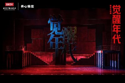 ​音乐剧《觉醒年代》唱响羊城，主创主演揭晓背后的故事