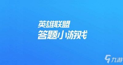 ​英雄联盟答题小游戏答案详解介绍