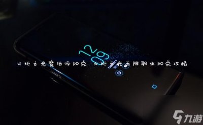 ​火炬之光魔法师加点 火炬之光无限职业加点攻略