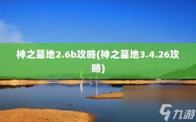 ​神之墓地2.6b攻略 神之墓地3.4.26攻略