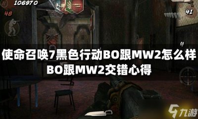 ​《使命召唤7黑色行动》BO跟MW2怎么样 BO跟MW2交错心得