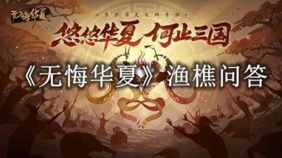 ​无悔华夏渔樵问答7.21