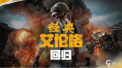 ​绝地求生4.30更新公告 PUBG官方确认5月14日回归“经典艾伦格”地图