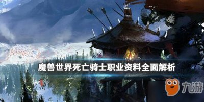 ​《魔兽世界》死亡骑士怎么样 死亡骑士技能介绍