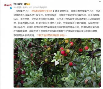 ​大热天时，你的快递被收“保鲜费”了吗？大家忍不住要喷了