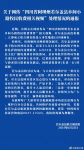 ​官方通报“四川若尔盖县乡间小路牧民收费”：正处理