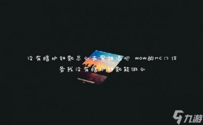 ​没有暗炉钥匙怎么去黑铁酒吧 WOW的MC门任务我没有暗炉钥匙能做么