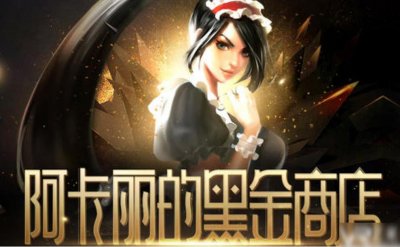 ​《LOL》6月阿卡丽的神秘商店活动地址 阿卡丽的神秘商店6月地址入口