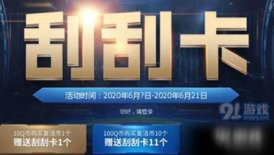 ​《cf》6月刮刮乐活动入口在哪 6月刮刮乐活动入口分享