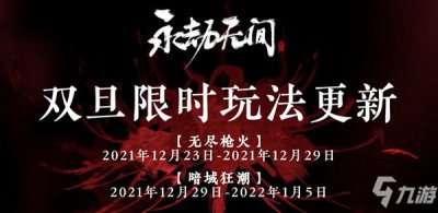 ​《永劫无间》双旦限时模式更新透露 无尽枪火模式攻略大全