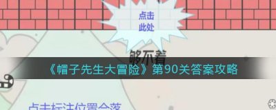 ​帽子先生大冒险第90关怎么过