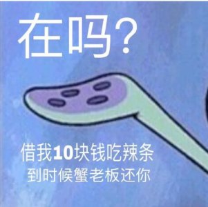 ​搞笑图片：借我20喝奶茶，到时候派大星还你