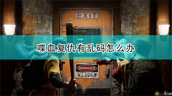 《喋血复仇》游戏乱码问题解决方法介绍