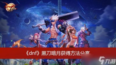 ​《dnf》黑刀暗月获得方法分享