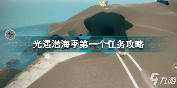 光遇潜海季第一个任务怎么做 光遇潜海季第一个任务攻略