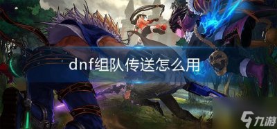 ​《dnf》组队传送怎么用